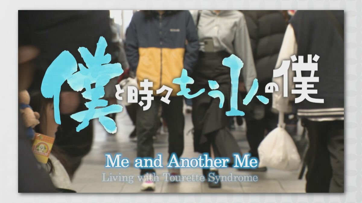 CBCテレビのドキュメンタリーが国際メディアコンクールで銀賞を受賞　難病・トゥレット症の若者たちの日常を記録「僕と時々もう1人の僕」　