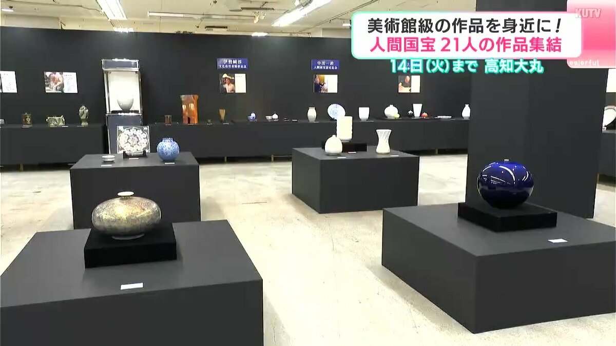 美術館級の作品を身近に！　高知大丸で人間国宝陶芸展と九谷焼の展示始まる