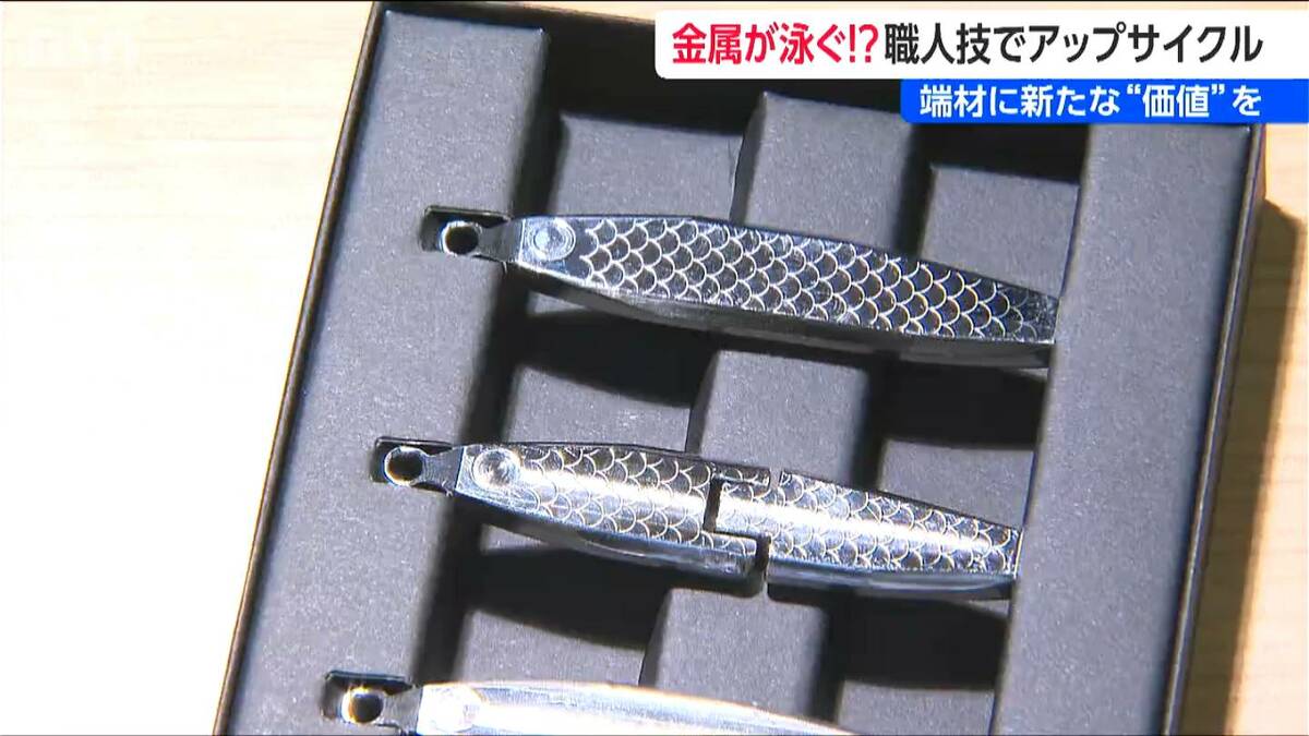 キラキラと泳ぐ金属!? 65cmのマダイも掛かる職人技の『ルアー』 捨て