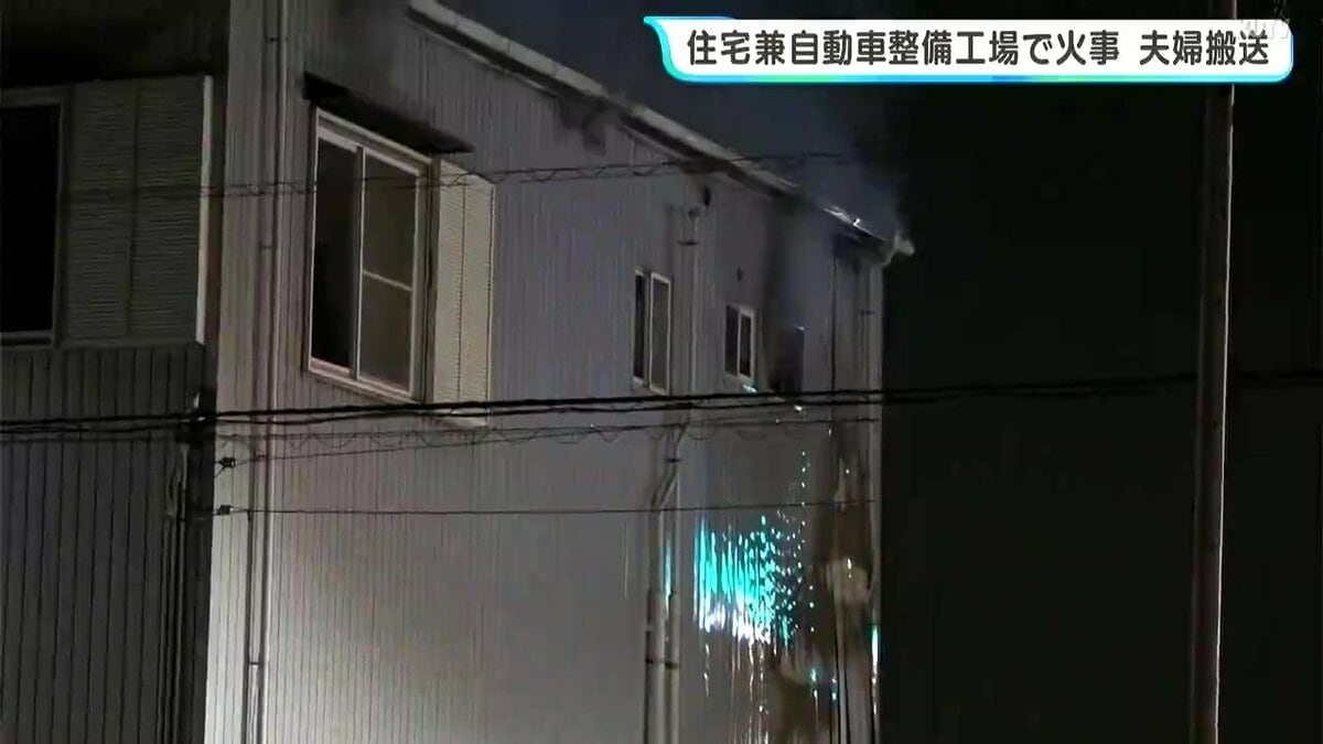 「ポンポンと爆発音みたいなのが…」高知市の住居兼自動車整備工場で火事　夫婦が搬送