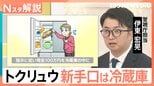 新たな手口は「冷蔵庫」…相次ぐ「トクリュウ」による犯行 「時間かけて信用を…」“巧妙化”する手口と対策【Nスタ解説】|TBS NEWS DIG