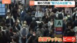 「行けるときに行っておこう！」航空券の価格高騰見越し“駆け込み出国”する旅行客も　最大12連休のGWスタート！顔面泥だらけの“奇祭”に“餃子フェス”賑わう列島各地|TBS NEWS DIG