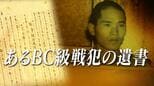 取り調べでは「虚偽の供述」強要も~28歳の青年はなぜ戦争犯罪人となったのか【連載:あるBC級戦犯の遺書】#20|TBS NEWS DIG