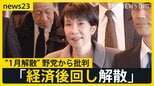 “1月解散”急浮上…高市総理の胸中は 「経済後回し解散」と野党は批判 街からは「解散」より「物価高対策」という声も…【news23】|TBS NEWS DIG