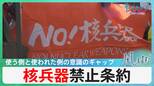 「核禁条約」会議閉幕… 日米の核を巡る意識のギャップとは―？　【風をよむ】サンデーモーニング|TBS NEWS DIG