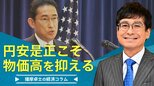 一番の物価高対策は円安是正だ【播摩卓士の経済コラム】|TBS NEWS DIG