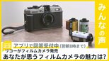 リコーが21年ぶりにフィルムカメラを発売 あなたが思うフィルムカメラの魅力は?【news23】|TBS NEWS DIG