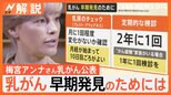 【Nスタ単独インタビュー】梅宮アンナさん乳がん告白、乳がん早期発見のために「ブレスト・アウェアネス」|TBS NEWS DIG