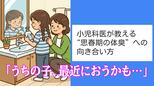 「うちの子、最近におうかも…」小児科医が教える“思春期の体臭”への向き合い方。NGケアと正しい伝え方とは？　|　長崎のニュース | 天気 | NBC長崎放送