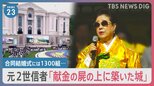 元2世信者「献金の屍の上に築いた城」旧統一教会「天苑宮」が完成 合同結婚式には1300組が出席も【news23】|TBS NEWS DIG