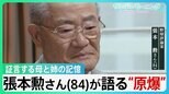 「いかにお袋が苦しかったか」被爆した姉を看取る母の記憶　張本勲さん(84)が語る“原爆”【風をよむ・サンデーモーニング】|TBS NEWS DIG