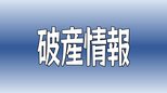 エサ代高騰などで収益ひっ迫 魚類養殖｢清水海産｣が破産開始決定 負債総額は約5.5億円 愛媛県愛南町　|　愛媛のニュース - Nスタえひめ｜あいテレビは6チャンネル