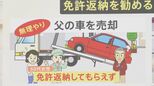 “同乗観察”“車体の傷確認”から…高齢者の運転免許返納めぐり家族それぞれの工夫「タクシー代仕送り提案」も|TBS NEWS DIG