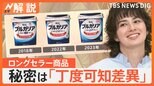「丁度可知差異(ちょうどかちさい)」が企業の“譲れない共通点”? ロングセラーのパッケージの秘密…微妙な変化が売上げに影響も!【Nスタ解説】|TBS NEWS DIG