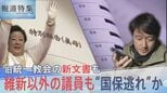 維新以外の議員も“国保逃れ”か、旧統一教会の新文書も…総選挙を前に問う2つの問題【報道特集】|TBS NEWS DIG