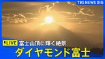 【絶景アーカイブ】ダイヤモンド富士とマジックアワー 富士山頂に輝く絶景をお届け|TBS NEWS DIG