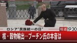 ロシア“民族統一の日”/核・穀物輸出…プーチン氏の本音は【11月4日(金) 報道1930】|TBS NEWS DIG