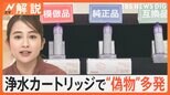 「純正」「模倣」「互換」どう違う?浄水カートリッジの模倣品に注意【Nスタ解説】|TBS NEWS DIG