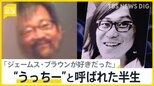 桐島容疑者か 潜伏中の写真を独自入手　“うっちー”と呼ばれた半生「音楽に合わせて踊ったり」「ジェームス・ブラウンが好きだった」【news23】|TBS NEWS DIG