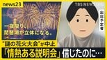 「日本一」うたう琵琶湖“謎の花火大会”が中止決定…開催の意思はあった?「怒りより“やっぱりな”という感じ」出店予定者と地元が抱いた違和感【news23】|TBS NEWS DIG