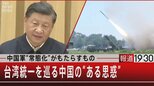 中国軍“常態化”がもたらすもの 台湾統一を巡る中国の“ある思惑”|TBS NEWS DIG
