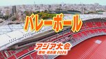 【一覧】アジア大会「バレーボール」競技日程の詳細 会場への行き方は？岡崎中央総合公園総合体育館・小牧市スポーツ公園総合体育館【アジア大会2026 愛知･名古屋】|TBS NEWS DIG