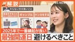 2025年3月10日は“最強開運日” 金運UP願い…財布が「いつもの4倍」売れる 一方、やらない方がいいことも【Nスタ解説】|TBS NEWS DIG