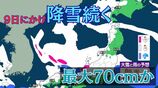 【大雪情報】8日朝までに最大70cm降雪予想　北～西日本の日本海側中心…9日にかけ降雪続く　太平洋側も大雪おそれ【雪と雨と風のシミュレーション】　|　富山のニュース｜天気・防災｜チューリップテレビ
