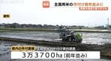 今年の主食用米の作付面積は前年並み3万3700ha【富山県】コメ価格高値で生産続くも、全国では需要を22万トン上回る生産過剰の見通しに　|　富山のニュース｜天気・防災｜チューリップテレビ
