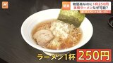 「1杯250円」ラーメン店に行列！物価高のなか驚きの低価格&nbsp;“赤字にならない”戦略とは|TBS NEWS DIG