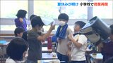 「猛暑で全校集会はオンラインで」夏休み明けて小学校再開　新潟・五泉市　|　BSN NEWS｜BSN新潟放送