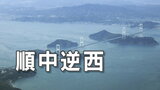 【解説】潮の流れで世界の航行ルールとは反対航行の時も…“海の難所”での「順中逆西」ルールとは | 愛媛のニュース - Nスタえひめ|あいテレビは6チャンネル