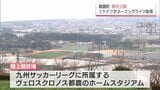 都農町・藤見公園のネーミングライツを「ミヤチク」が取得　ヴェロスクロノス都農のホームや国スポのホッケー会場となる総合運動公園|TBS NEWS DIG