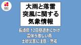 12日昼過ぎにかけて雷を伴った激しい雨 土砂災害に注意・警戒を 12日午前10時42分 長崎地方気象台 発表 | 長崎のニュース | 天気 | NBC長崎放送