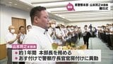 宮崎県警察本部 山本将之本部長の離任式 後任は平居秀一氏(警察庁生活経済対策管理官)|TBS NEWS DIG