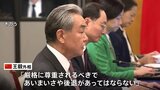 王毅外相 「台湾問題であいまいさや後退があってはならない」 元統幕長が台湾行政院顧問任命めぐり|TBS NEWS DIG