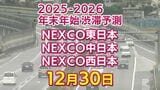 【30日に混雑するのはどこ？】綾瀬SIC付近で25キロ　柳原西合流付近で18キロ　東北道～関越道～中央道～東名～名神～中国道～山陽道～九州道【NEXCO東日本・中日本・西日本 年末年始 高速道路 渋滞予測2025-2026】|TBS NEWS DIG