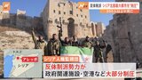 シリア反体制派が北部アレッポの大部分を制圧　衝突開始後少なくとも327人死亡|TBS NEWS DIG