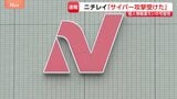 食品大手・ニチレイのシステム障害 サイバー攻撃を受けたと発表 個人情報が漏えいした可能性も…17日から出荷・配送を順次再開|TBS NEWS DIG