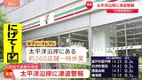 太平洋側の広い地域で津波警報 コンビニ・飲食店・工場などが臨時休業　「セブン－イレブン」約260店舗が一時休業|TBS NEWS DIG
