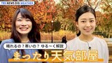【お天気ライブ】11月7日は立冬 もうすぐ冬がはじまるよ【まったり天気部屋】|TBS NEWS DIG