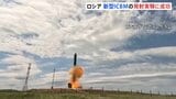 「世界で最も強力なミサイルシステム」プーチン大統領が誇示 ロシア新型ICBM「サルマト」の発射実験成功 10個の核弾頭が搭載可能|TBS NEWS DIG