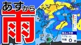 【あすから雨続く200ミリ超の予想も】雨シミュレーション16日(金)~18日(日)と週間予報 福岡・佐賀・長崎・大分・熊本・宮崎・鹿児島「あす必ず傘を持って」 | 鹿児島のニュース|MBC NEWS|南日本放送