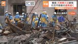 大規模な火災があった石川・輪島市　行方不明者の捜索続く　能登半島地震|TBS NEWS DIG