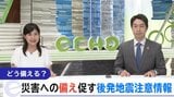 発表されたらどうする?普段から何を備えれば?北海道・三陸沖後発地震注意情報についてあらためて確認|TBS NEWS DIG