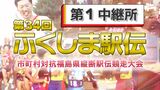 【速報】第1中継所 通過順位【第34回ふくしま駅伝2022】 | 福島のニュース│TUF
