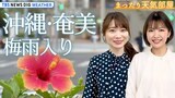 【お天気解説】各地で真夏日!この先 暑い日続く? 沖縄・奄美は平年より遅い梅雨入り ゆる~く解説&トーク【まったり天気部屋】|TBS NEWS DIG