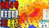 【台風情報・天気】6号いよいよ3日に東京首都圏に最接近へ… 中心気圧980hPa・最大瞬間風速35m/sを維持し続け接近か 東京200ミリの24時間予想降水量も 進路予想・雨風シミュレーションあり|TBS NEWS DIG