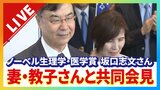 【LIVE】ノーベル生理学・医学賞に選出の大阪大学・坂口志文特任教授　共に研究に携わった妻・教子さんと会見　午後１時から|TBS NEWS DIG