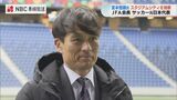 日本サッカー協会　宮本恒靖会長　長崎スタジアムシティを視察 「代表の試合　できる可能性はある」　|　長崎のニュース | 天気 | NBC長崎放送